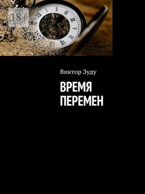 cover image of Время перемен